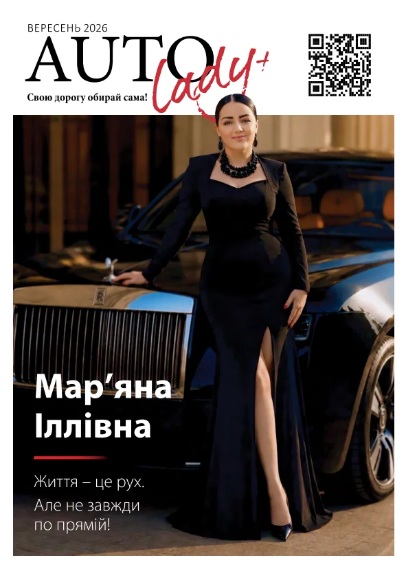 Обкладинка Автоледи — вересень 2026