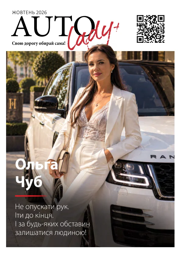 Журнал AUTOLady+ — жовтень 2026