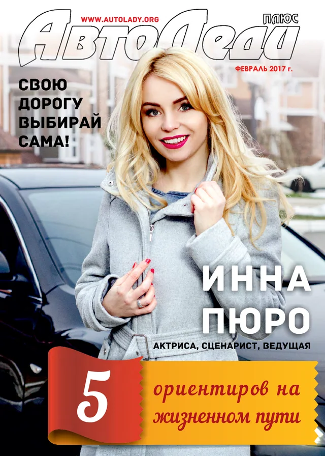 Обкладинка Автоледи — Февраль 2017