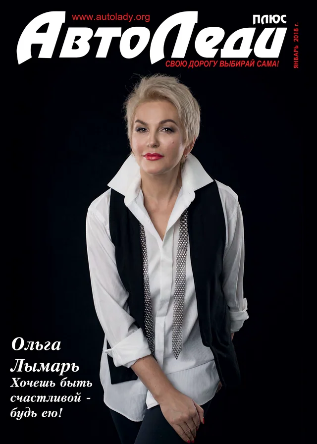 Обкладинка Автоледи — Январь 2018