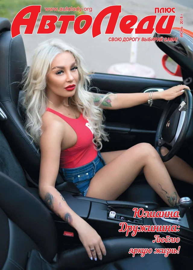 Обкладинка Автоледи — Июнь 2018