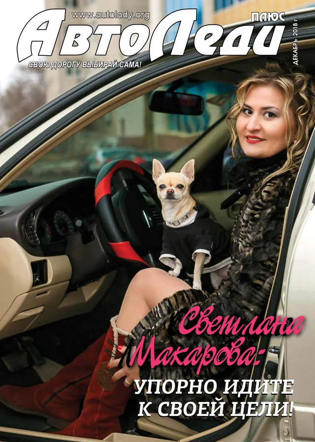 Обкладинка Автоледи — Декабрь 2018