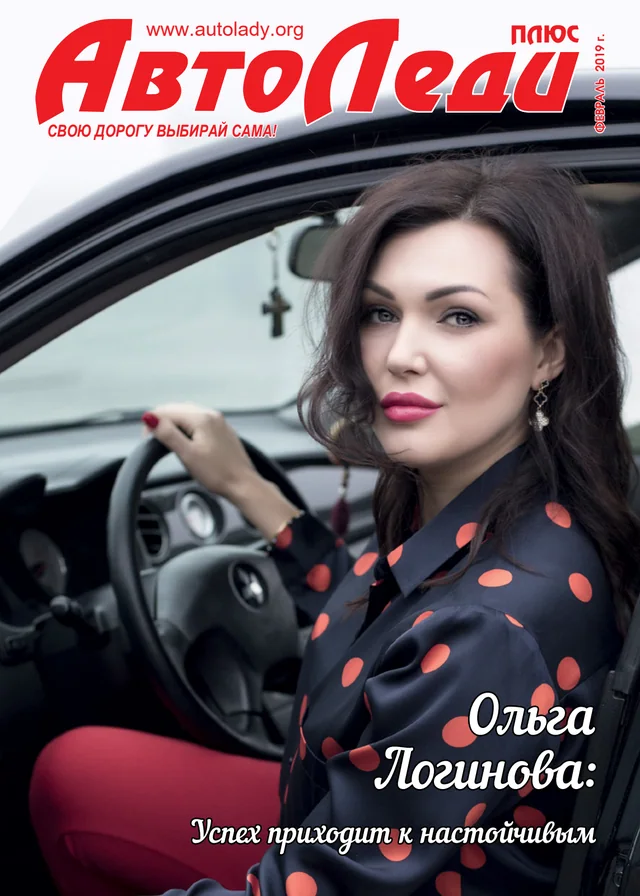 Обкладинка Автоледи — Февраль 2019
