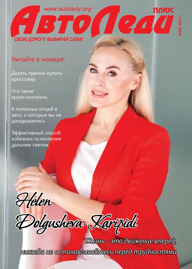 Обкладинка Автоледи — Май 2019
