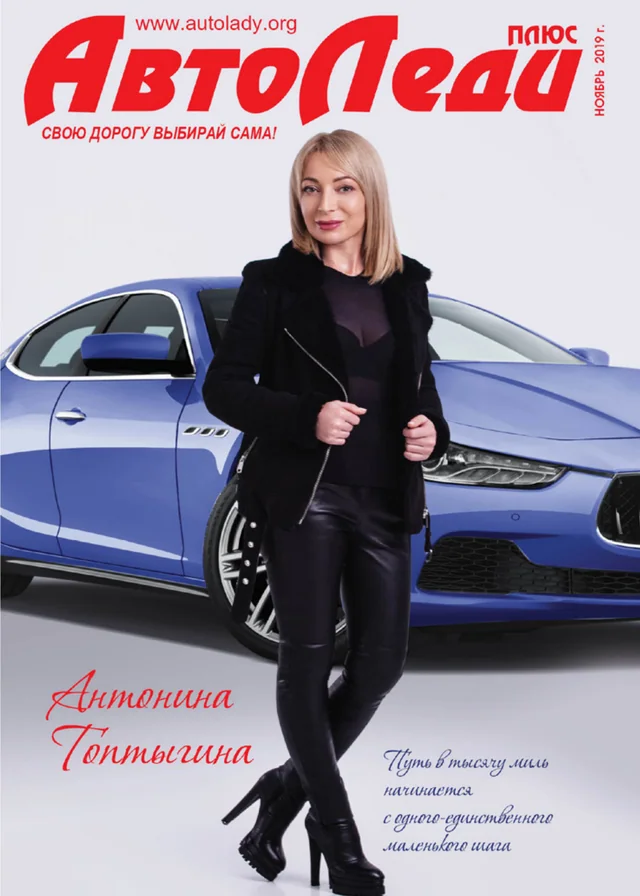 Обкладинка Автоледи — Ноябрь 2019