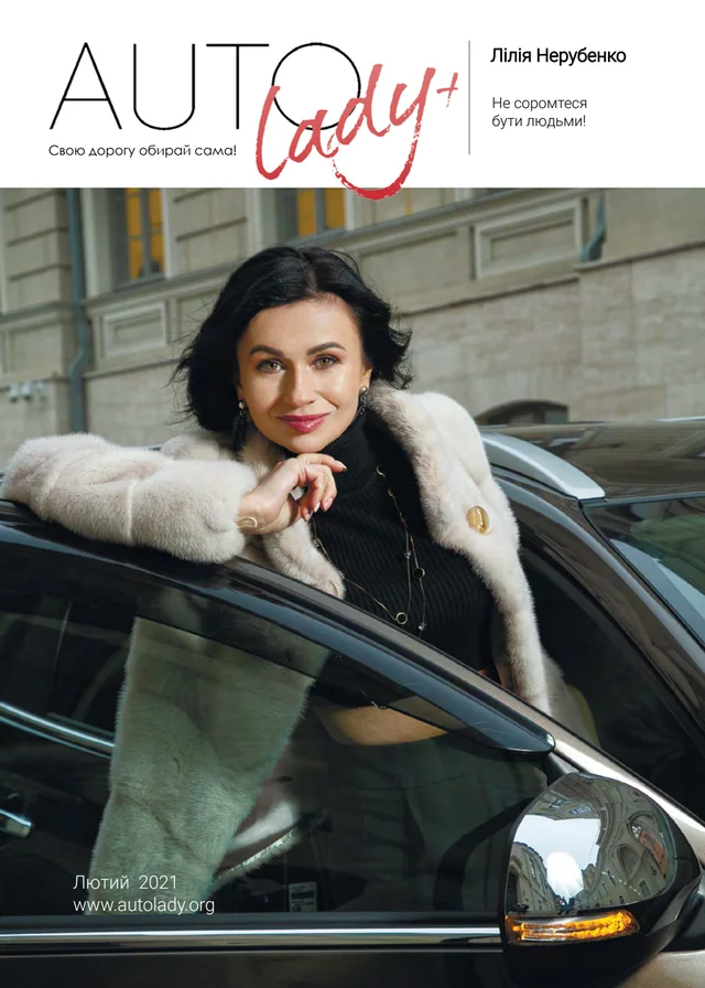 Обкладинка Автоледи — Февраль 2021