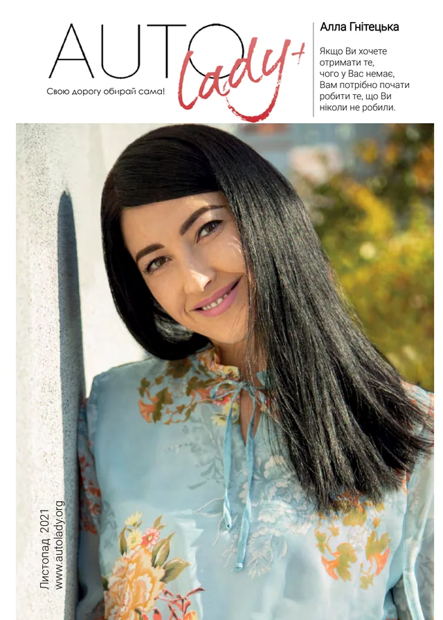 Обкладинка Автоледи — Ноябрь 2021