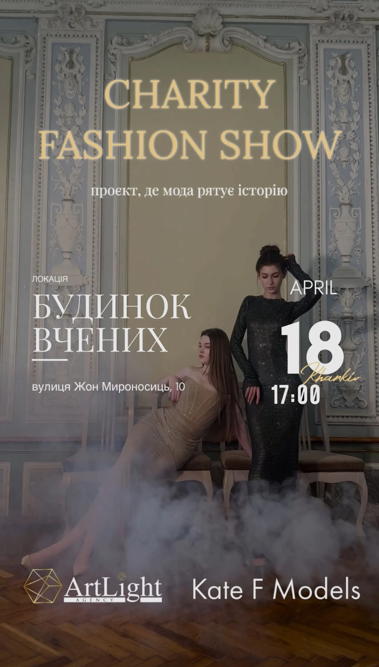 Головна fashion-подія весни в Харкові! «Charity Fashion Show» в Будинку Вчених! 🏛️✨ 18.04 о 17.00.